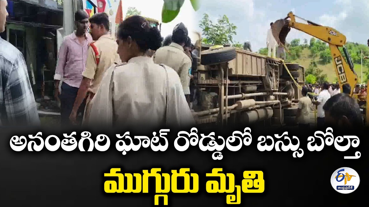 వికారాబాద్&zwnj;లో విషాదం.. బస్సు ప్రమాదంలో ముగ్గురు మృతి