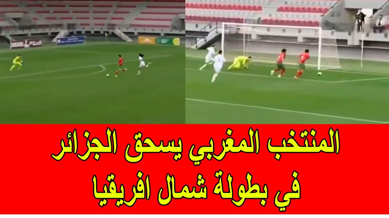عاجل : المنتخب المغربي يسحق الجزائر في بطولة شمال افريقيا