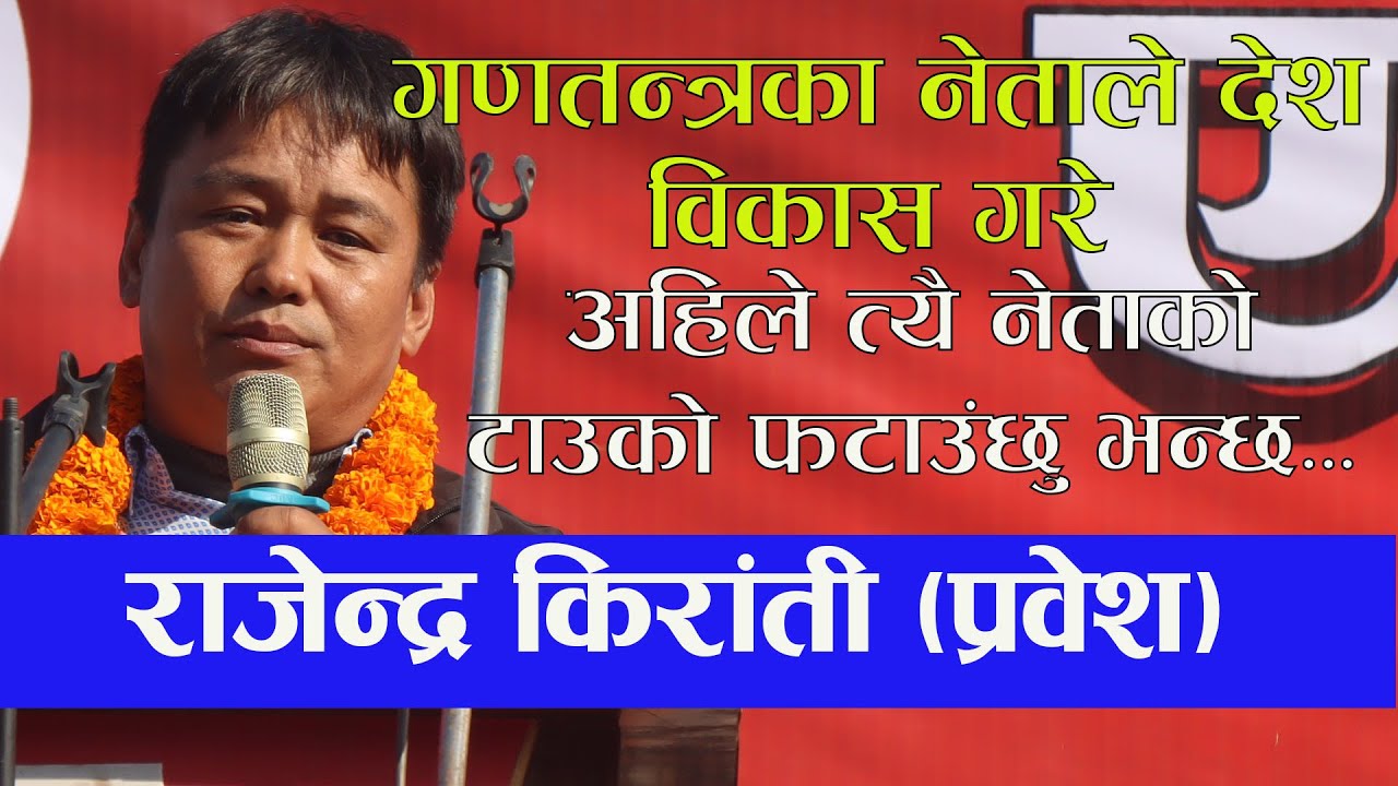 गणतन्त्रमै देशको विकास भएको संखुवासभाको नेता राजेन्द्र किराँती (प्रवेश) को दावी || राजेन्द्र किराँती