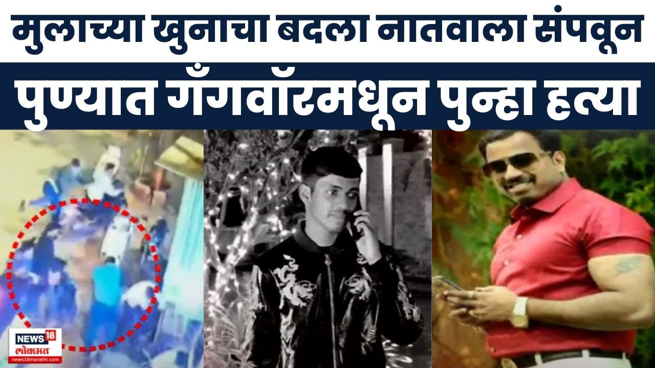 Vanraj Andekar Case News : Pune Gangwar मधून पुन्हा हत्या | Bandu Andekar | Ayush Komkar |News Today