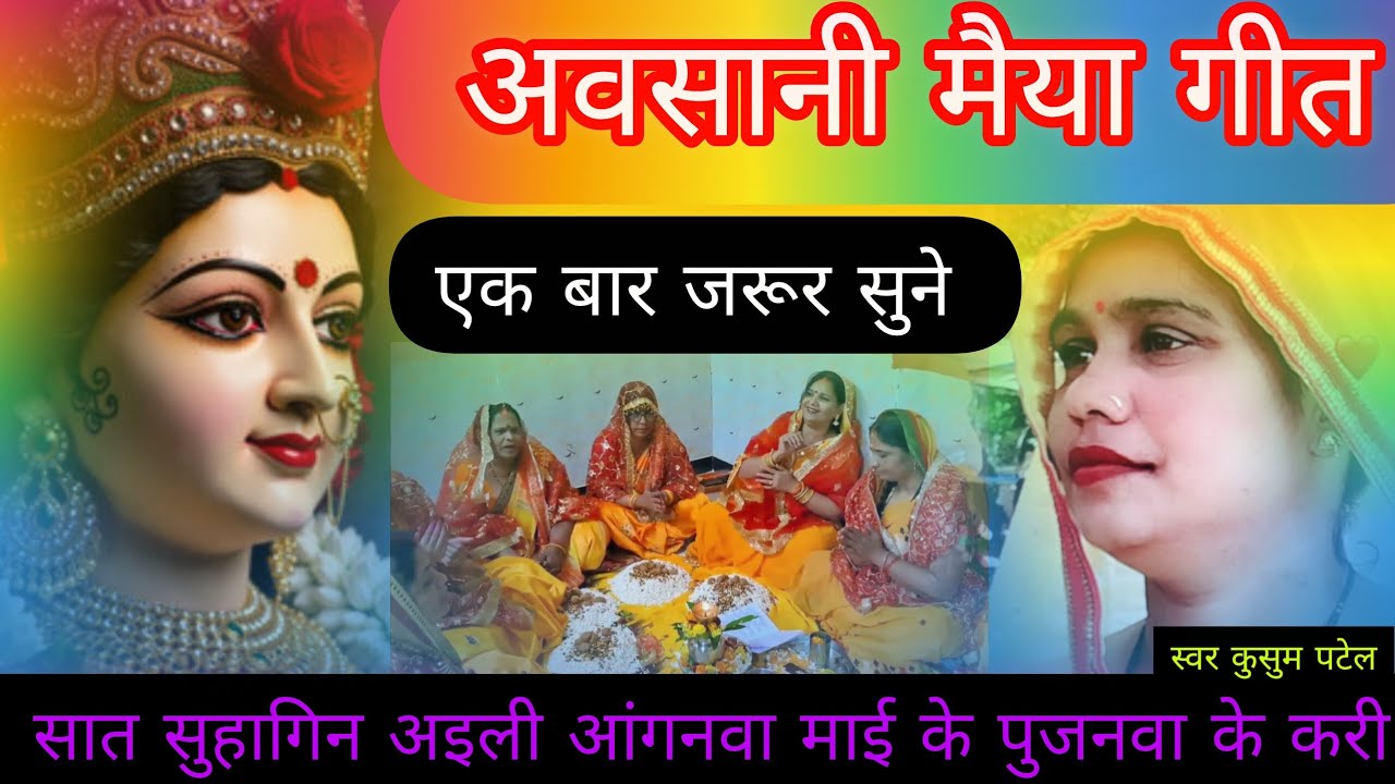 🌺🙏#सात सुहागन अइली आंगनवा माई के पुजनवा के करी#👣🌺 बहुत ही सुंदर और मनमोहक गीत#viral 🙏🌹 