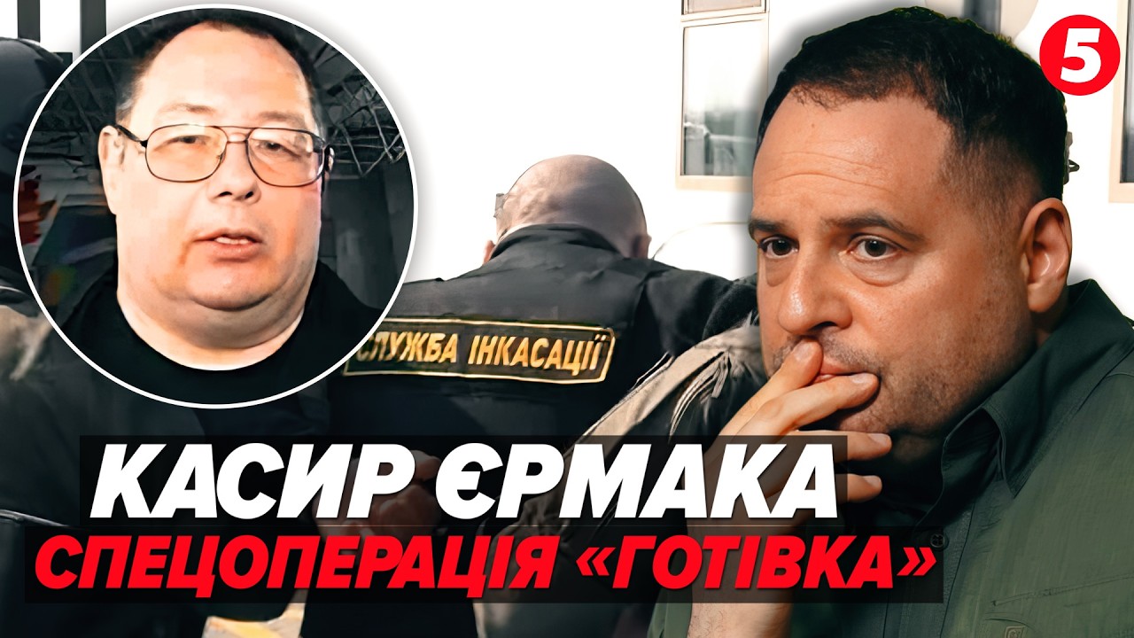 ❗️ШОК! ГЕНЕРАЛ СБУ В ІНКАСАТОРСЬКІЙ МАШИНІ. ⚡️РІШАЛА Єрмака попався на перевезенні грошей Ощадбанку