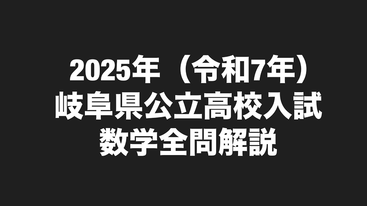 2025年(令和7年)岐阜県高校入試数学全問解説