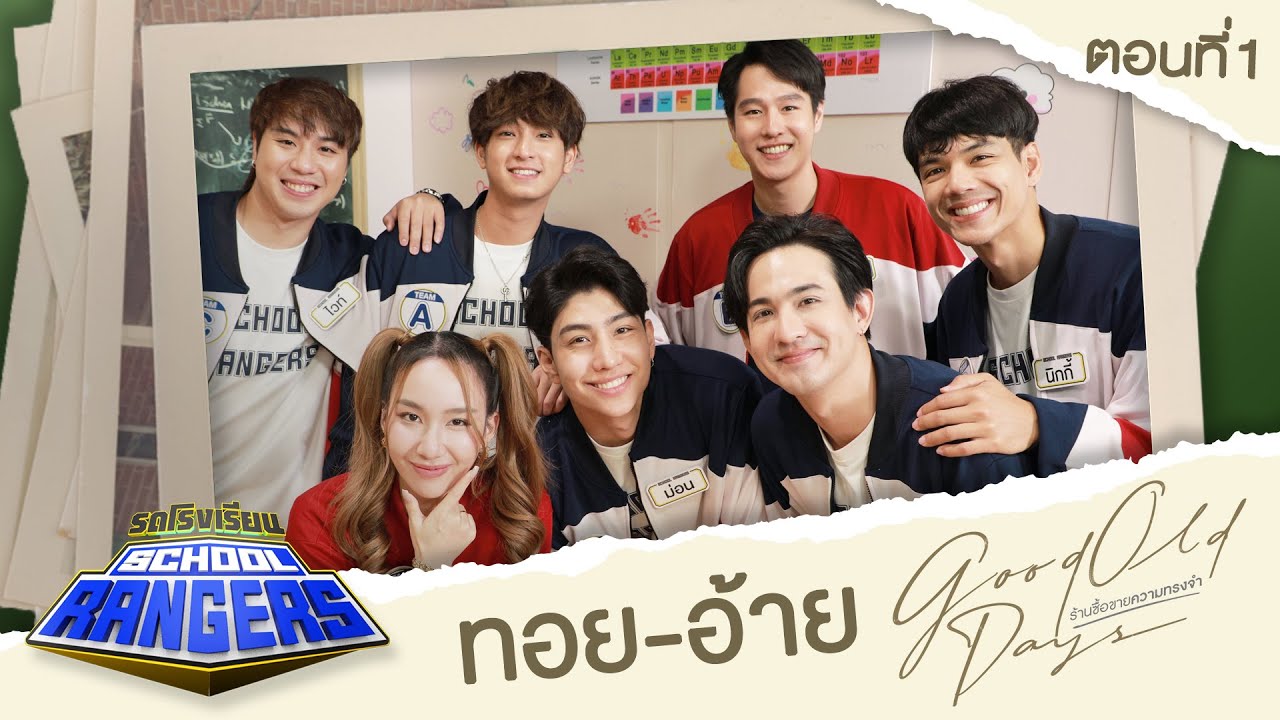 รถโรงเรียน School Rangers [EP.240] | ทอย - อ้าย ตอนที่ 1