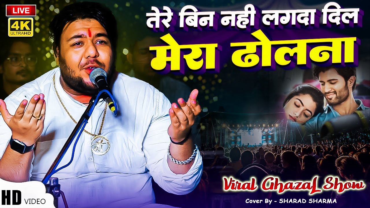 Tere bin nai lagda dil mera dholna sharad sharma - तेरे बिन नई लगदा दिल मेरा ढोलना शरद शर्मा का गाना