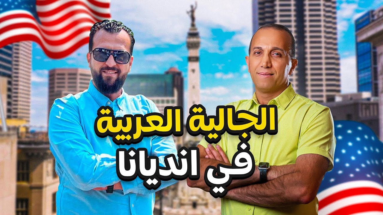 الجالية العربية في مدينة انديانابوليس | ولاية انديانا