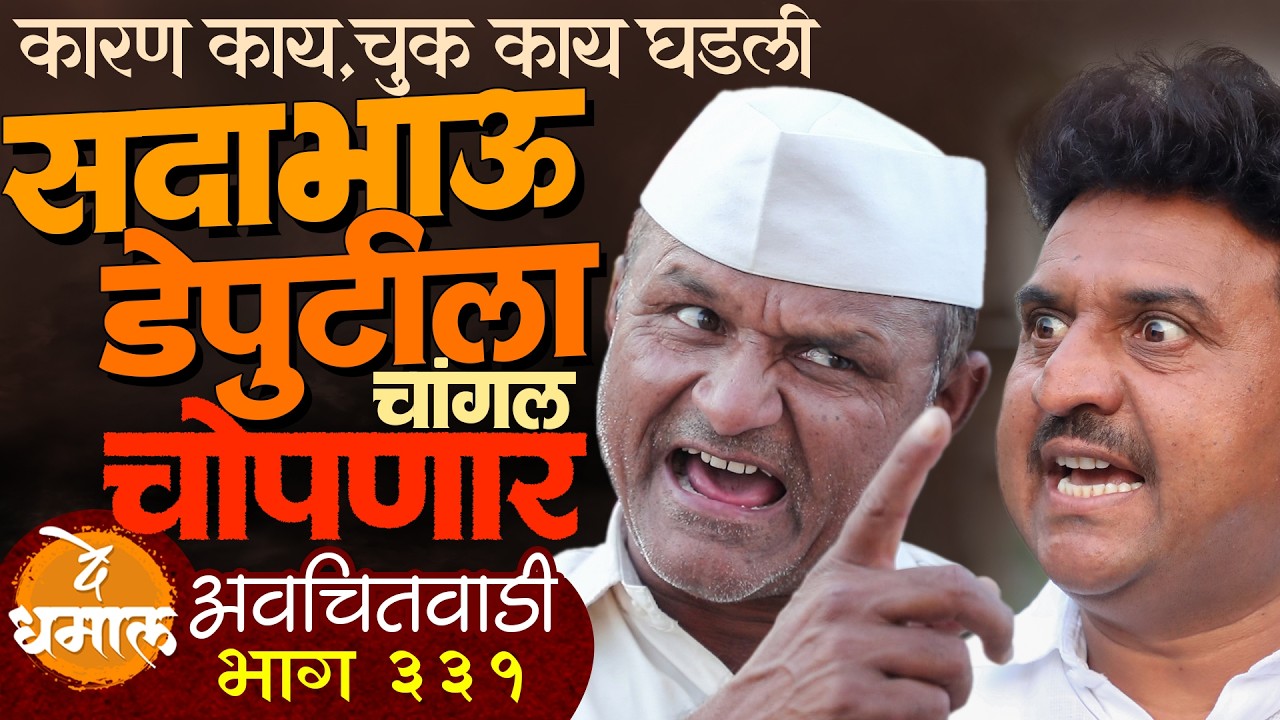 सदाभाऊ डेपुटीला चांगलच चोपणार | अवचितवाडी भाग - ३३१ | Avchitwadi Episode - 331 | De Dhamal