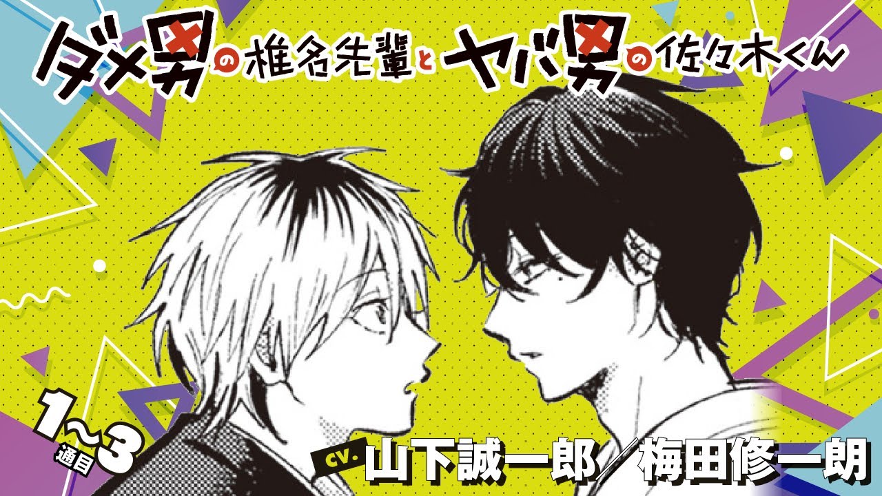 【漫画】『ダメ男の椎名先輩とヤバ男の佐々木くん』1～3通目