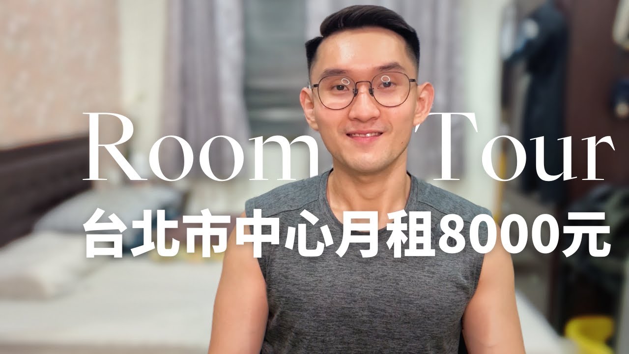 Roomtour 北漂男子租屋 台北市中心月租8000元台幣的套房 $270USD/month in Taipei, Taiwan