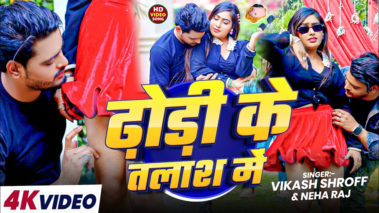 #video _ ढ़ोड़ी के तलाश में _ #Vikash Shroff  #Neharaj  #Dhodi Ke Talash Me #bhojpuri #arkesta Song