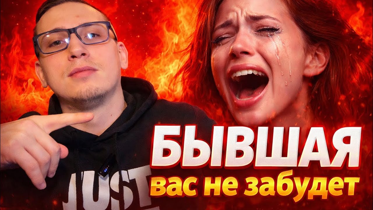 ПОЧЕМУ ВЫ БОИТЕСЬ, что БЫВШАЯ ВАС ЗАБУДЕТ И ЕЕ НЕ БУДЕТ ПО ВАМ ЛОМАТЬ? 