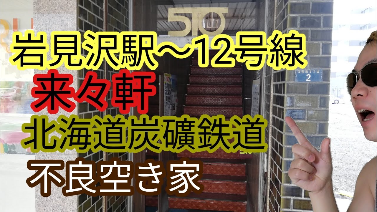 岩見沢市・来々軒、北海道炭礦鉄道施設、不良空き家、NTT東日本、、12号線、利根別川