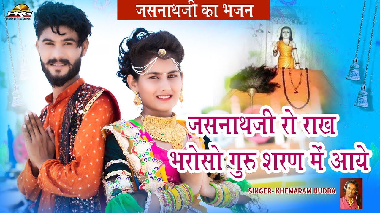 जसनाथ जी रो राख भरोसो गुरु शरण में आये। Guru Jasnath ji Bhajan 2020 । Khemaram Hudda। PRG Music