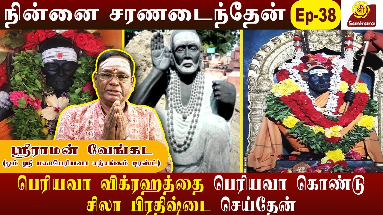 பெரியவா மனசு வெச்சா எல்லாமே சாத்தியம் l Sriraman Venkada l NINAI CHARANADAITHEN EPI 38 l