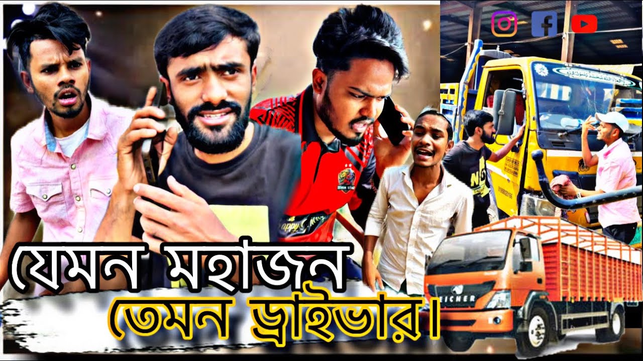 যেমন মহাজন তেমন ড্রাইভার।🤪🤙 #durjoyrasel 