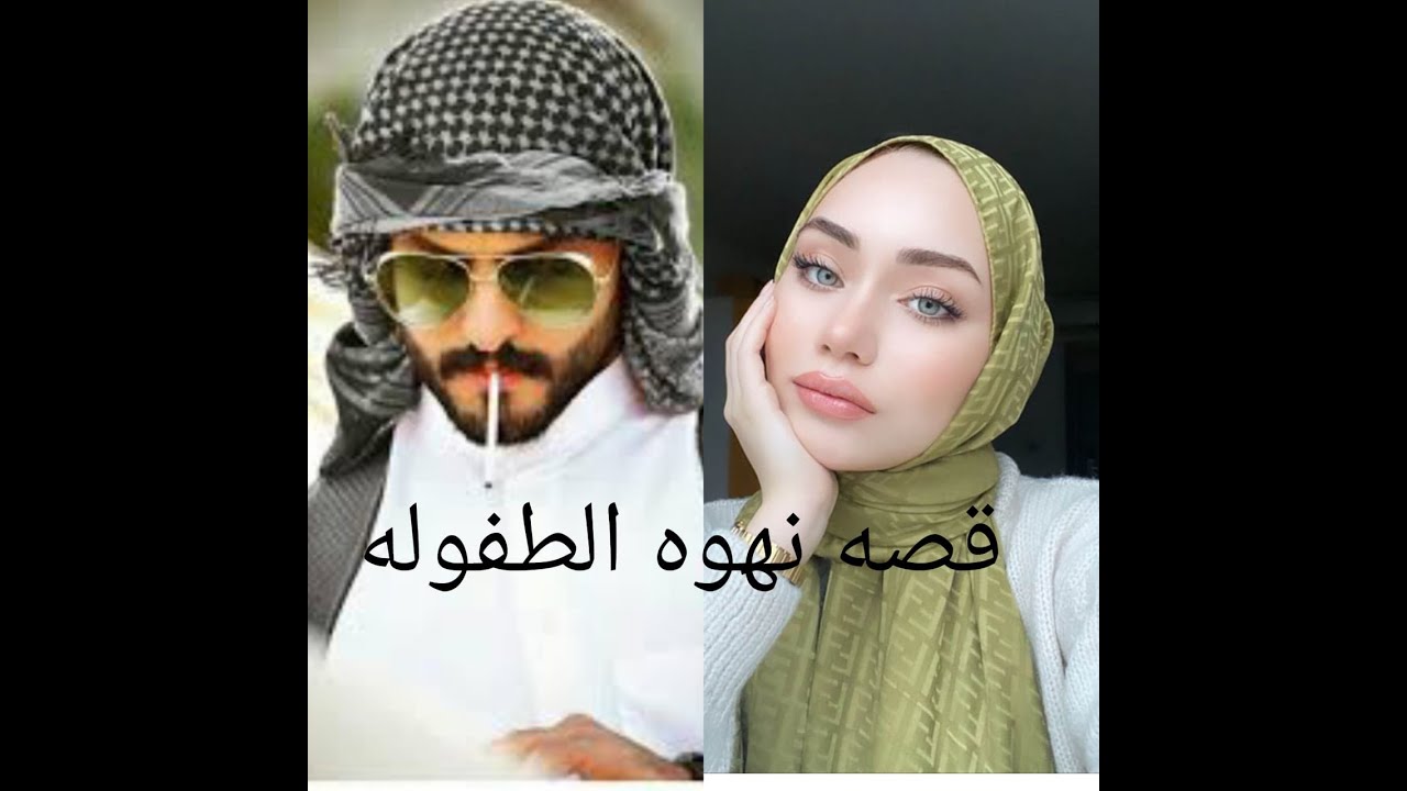 #روايات _عراقيه _بصوتي ، قصه نهوه الطفوله الجزء الثاني والاخير