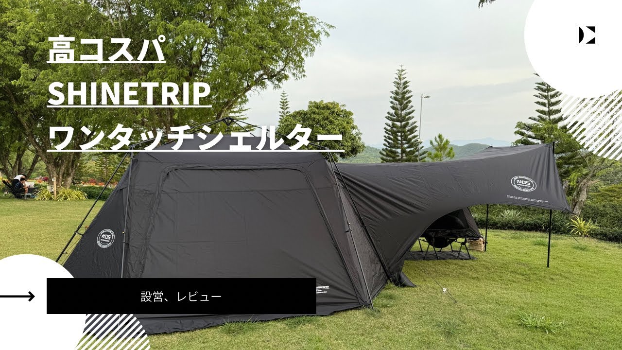 [日本人初]高コスパでかっこいいShineTripのシェード(ワンタッチタープ・オートドームシェルター)をレビュー