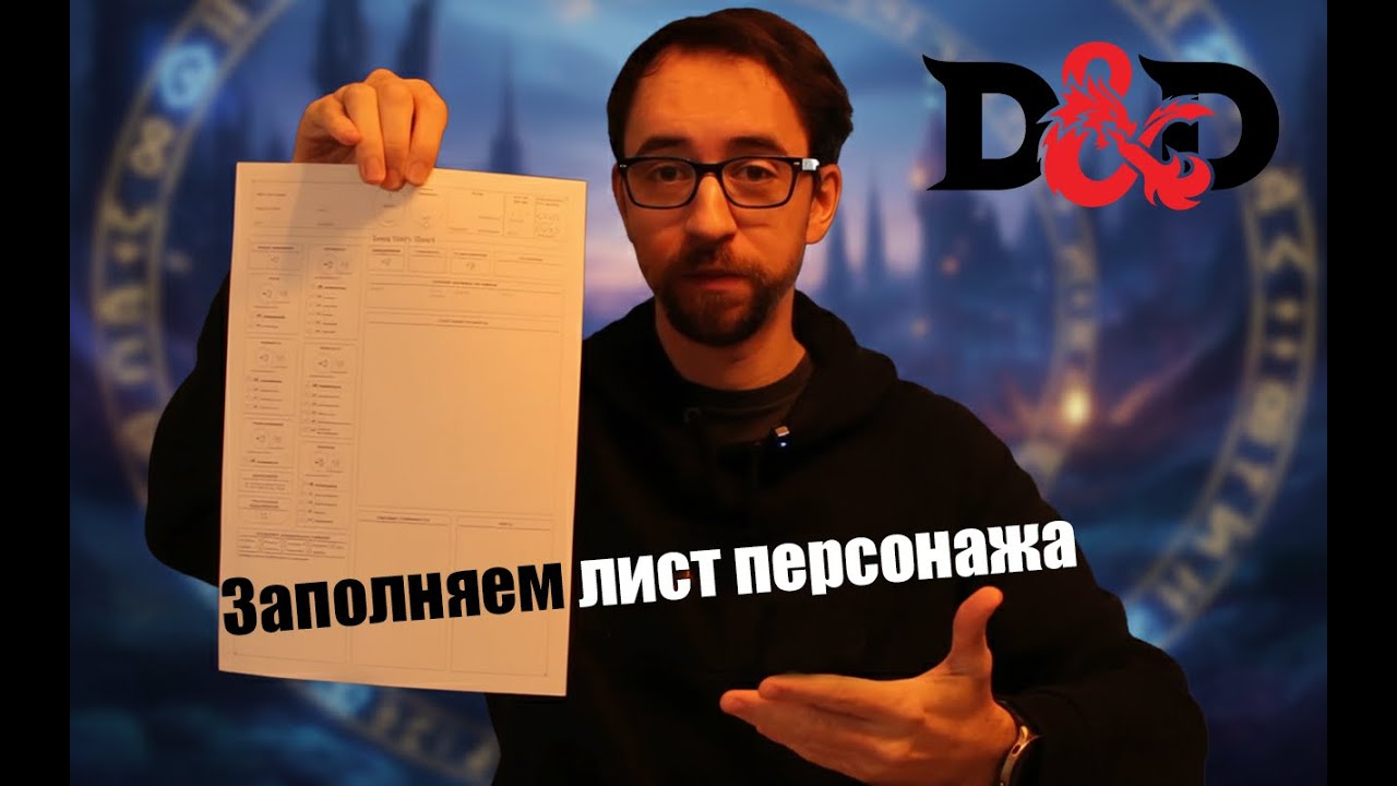 Лист персонажа в DnD за 20 минут!