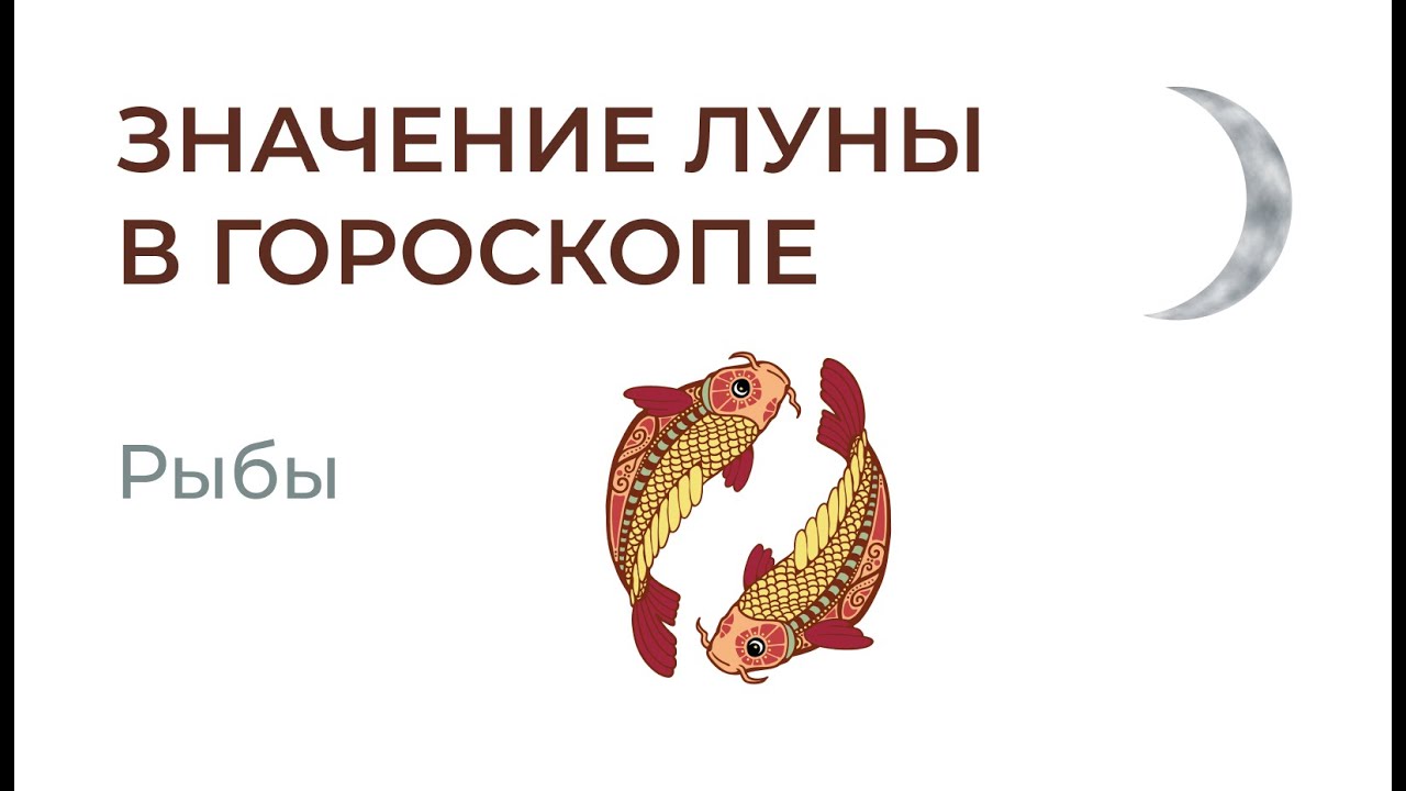 🌒 Луна в Рыбах. Значение Луны в гороскопе. Ведическая астрология.