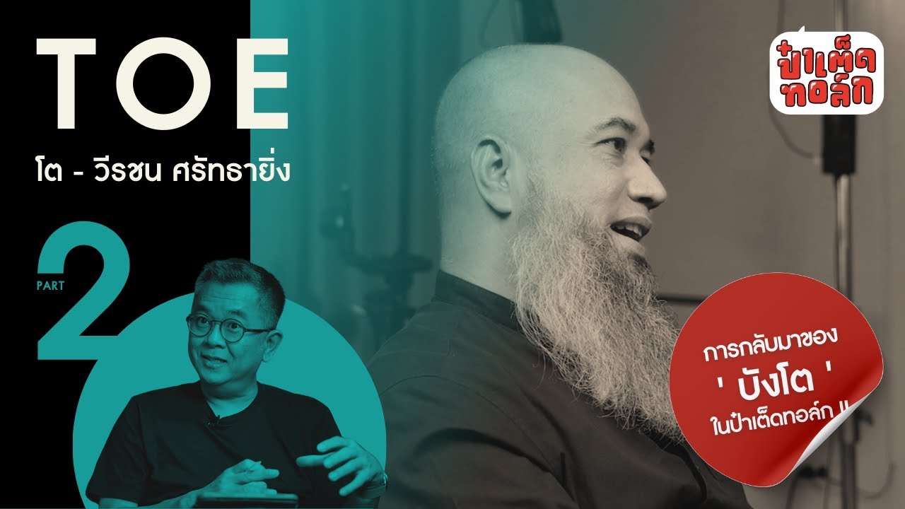 (PART 2 - ตอนจบ) ณ วันนี้ของ ‘บังโต’ | วีรชน ศรัทธายิ่ง | ป๋าเต็ดทอล์ก