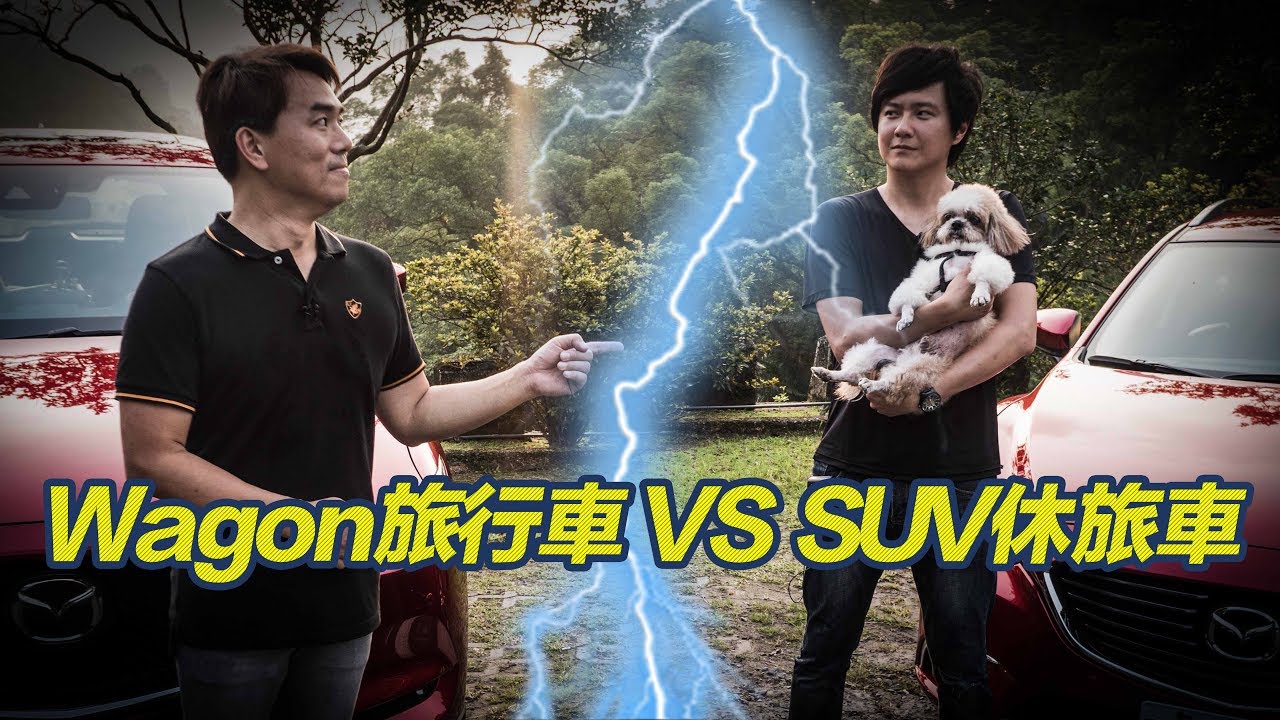 Wagon旅行車 VS SUV休旅車  選車心法大公開 - 廖怡塵【全民瘋車Bar】