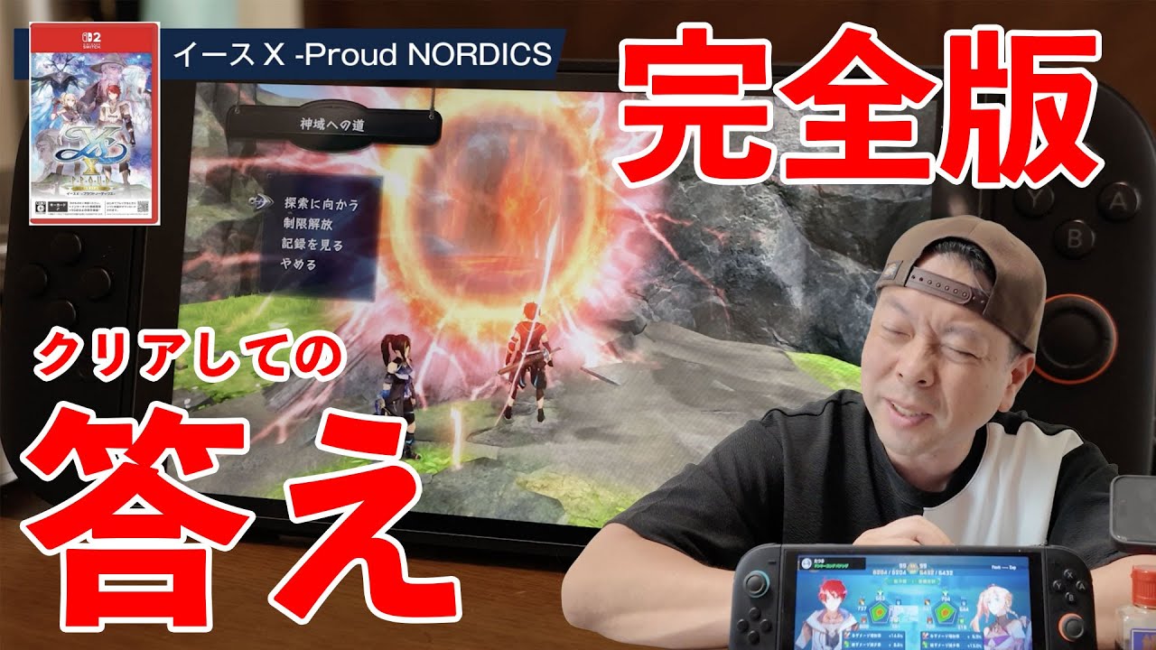 【ゲーム】完全版 イース10 プラウドノーディクス フルプライス購入の答え！ クリア後感想