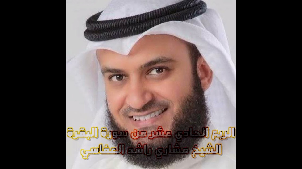 الربع الحادي عشر من سورة البقرة الشيخ مشاري راشد العفاسي ،ليس البر أن تولو وجوهكم