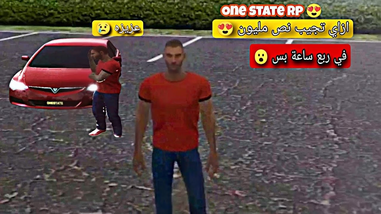 One State Rp Online (ازاي تجيب نص مليون في ربع ساعة 😍)