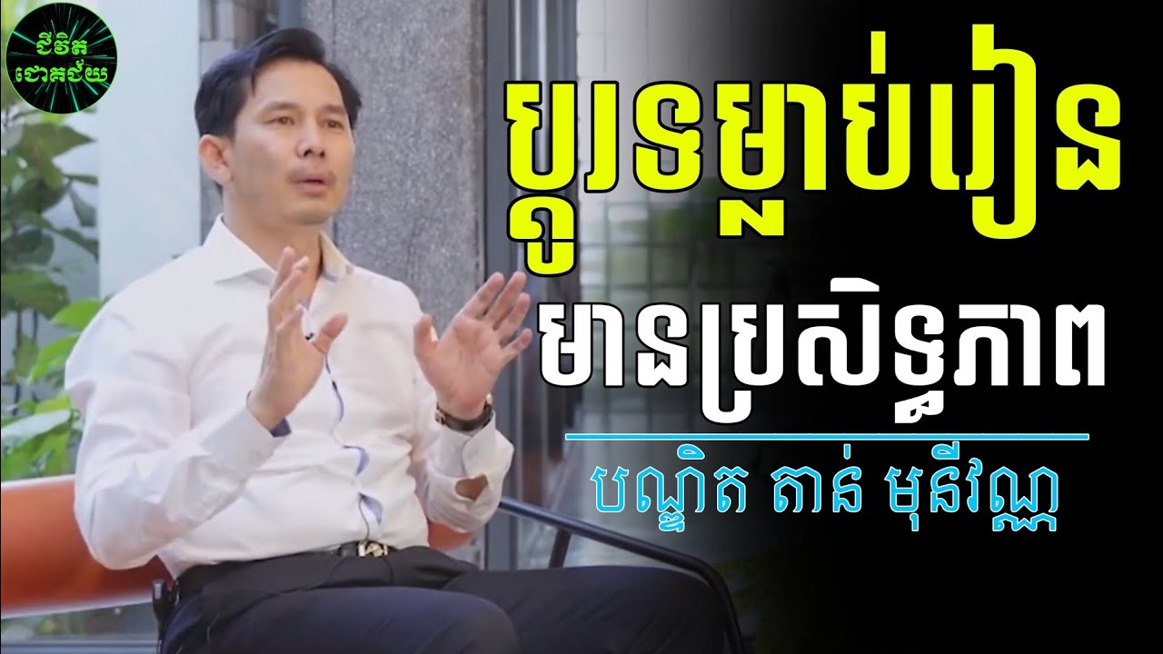 បណ្ឌិត តាន់ មុនីវណ្ណ | កសាងទម្លាប់រៀនខ្លាំងខ្លា | Tan Monivann