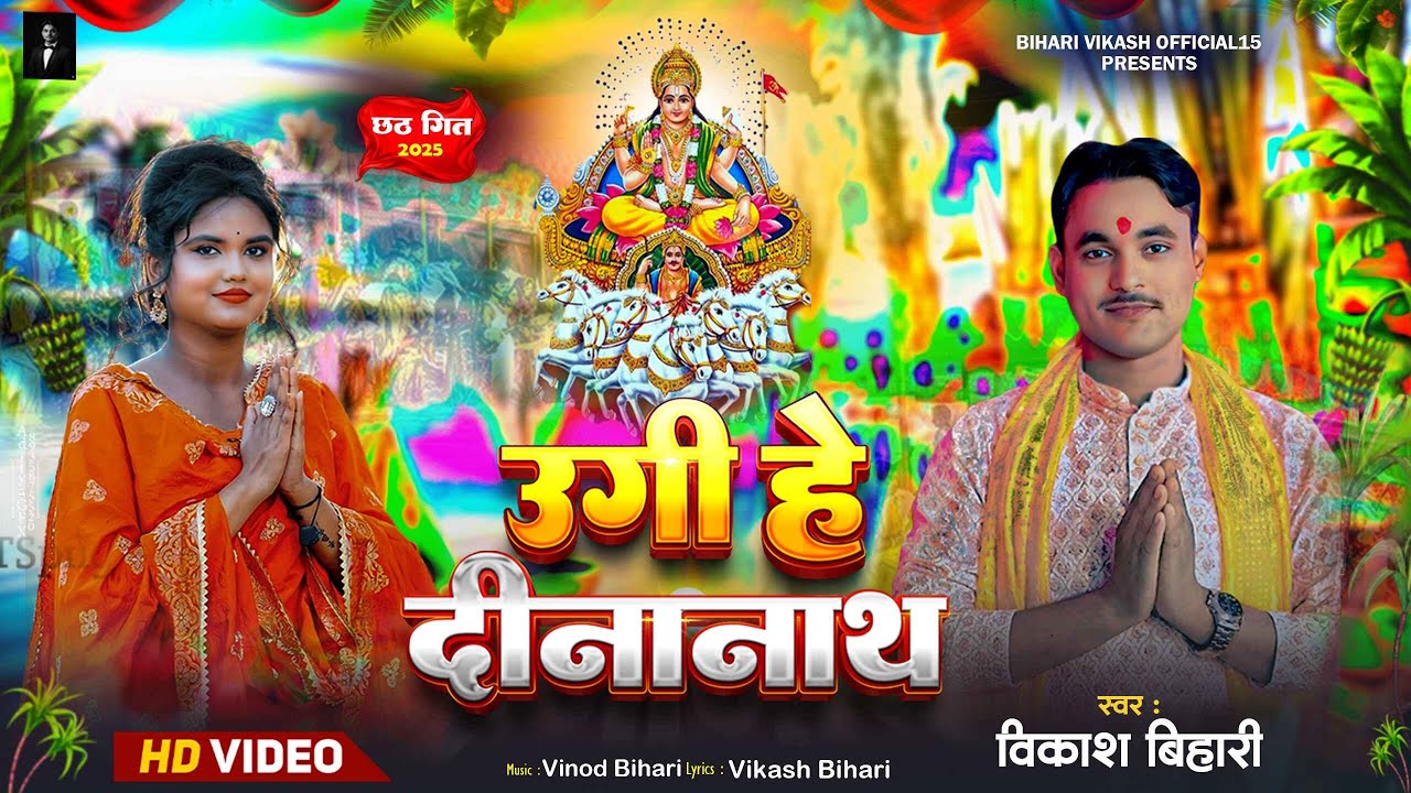 #video | उगी हे दीनानाथ | UGI HE DEENANATH | #VIKASH BIHARI | CHHATH PUJA SONG 2025