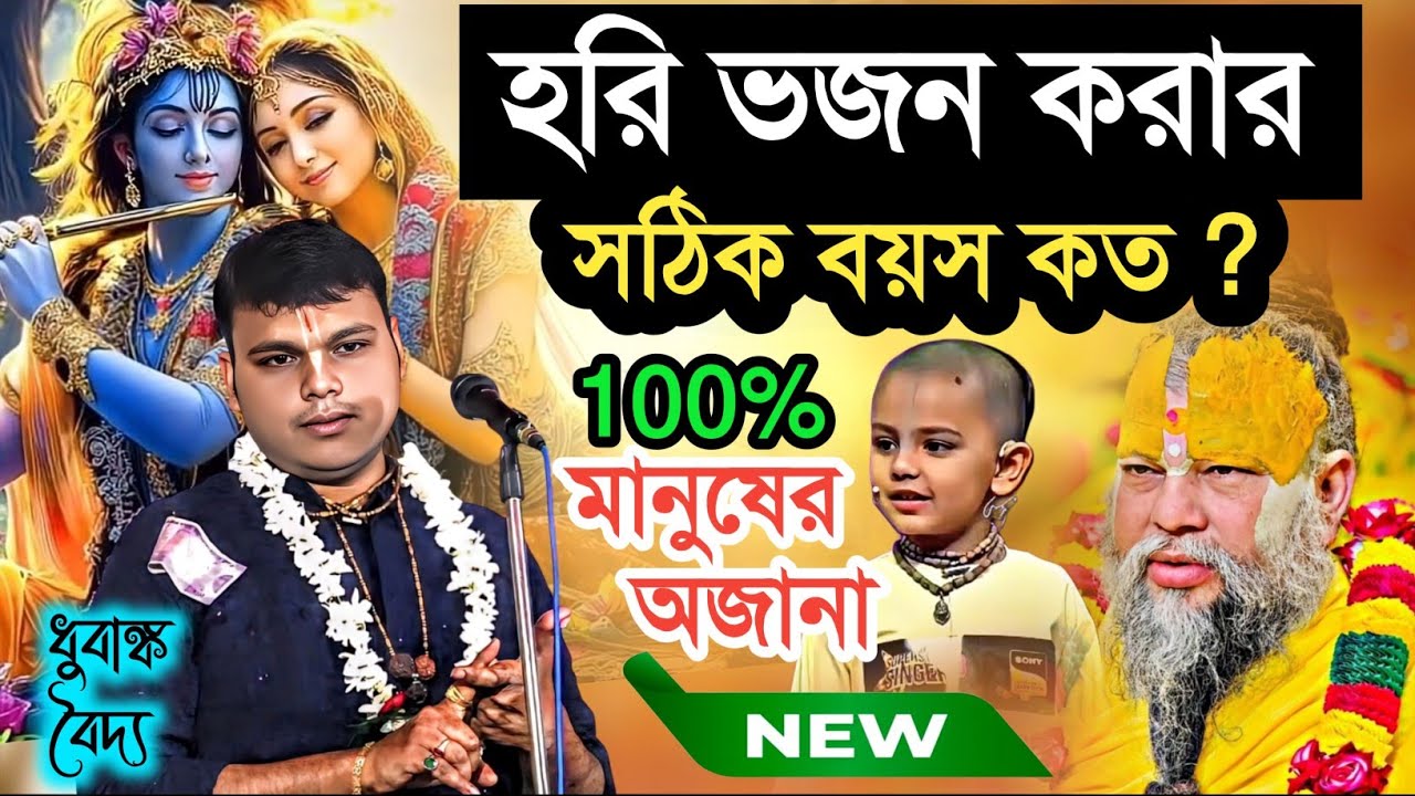 হরি ভজন করার সঠিক বয়স কত ? একদম নতুন তত্ত্বকথা | ধুবাঙ্ক বৈদ্য | Dhubanka Baidya Kirtan