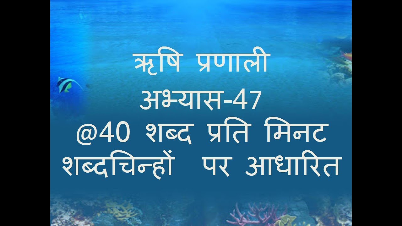 Hindi Short Hand Dictation based on Rishi Pranali  (Ex.- 47) Part 8@ 40 WPM