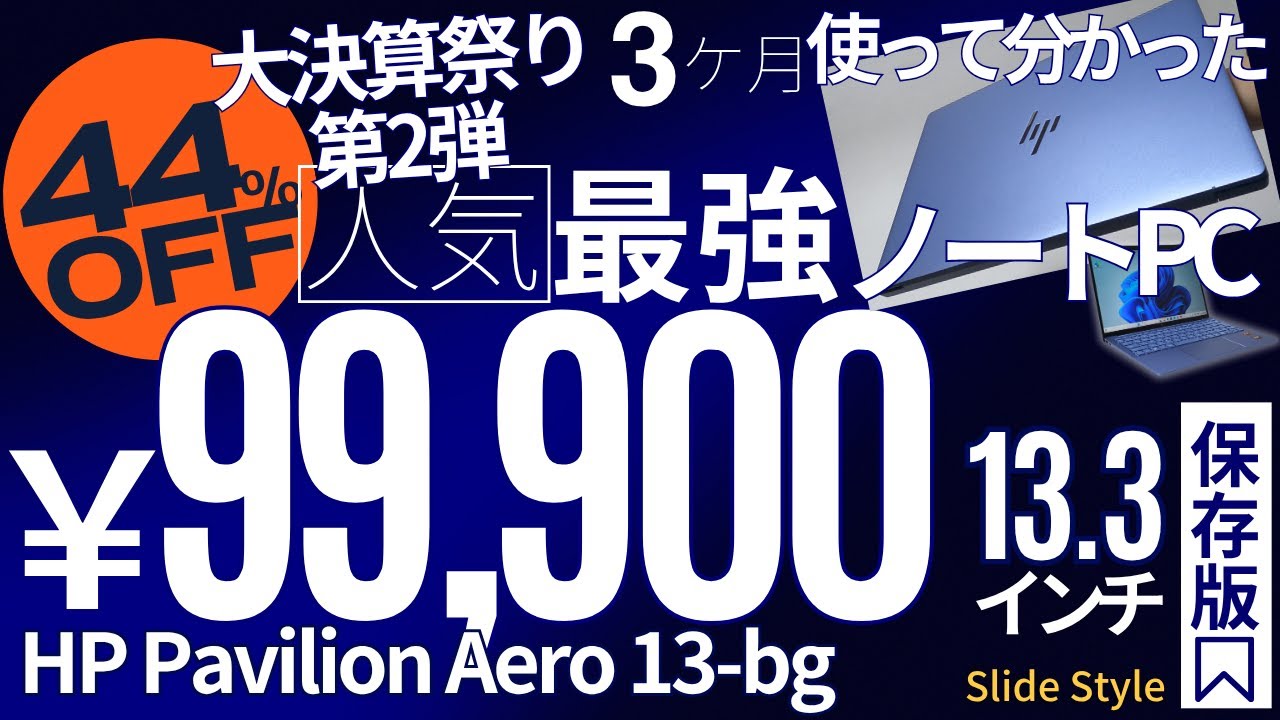 【 販売終了間近：￥99,900円～】最強軽量ノートPC！990g HP Pavilion Aero 13-bg 3ヶ月レビュー