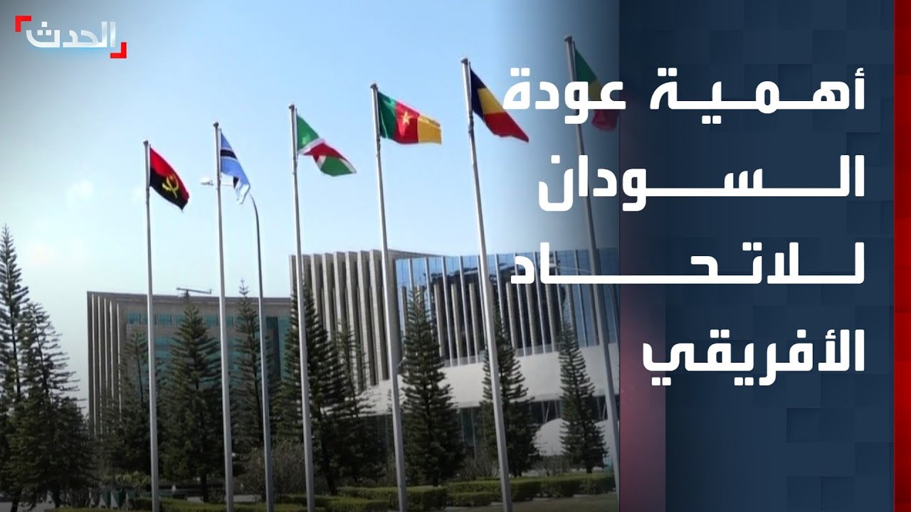 سياسي: عودة عضوية السودان بالاتحاد الأفريقي جزء من حل الأزمة