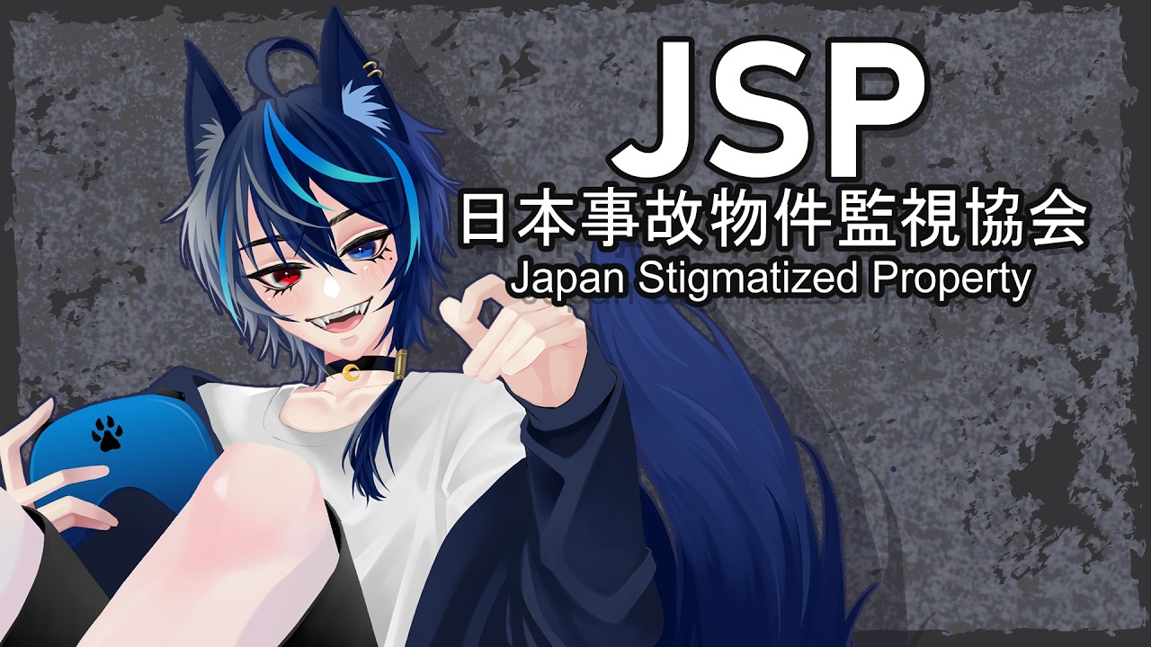 【JSP】事故物件を監視するらしい🐺【#vtuber #ホラゲー  】