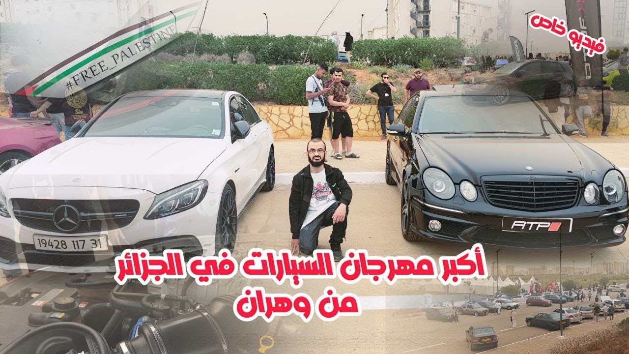 WEST COAST FESTIVAL    أكبر مهرجان سيارات في الجزائر