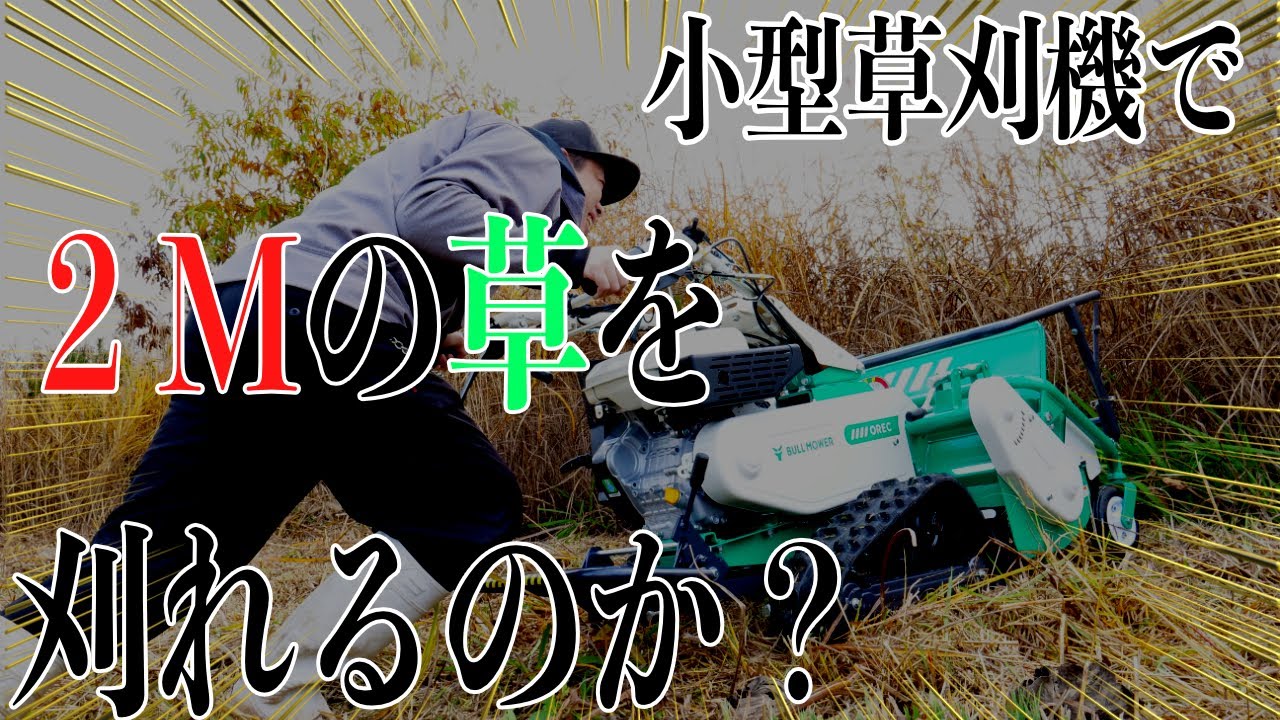 オーレック、ブルモアーを試す