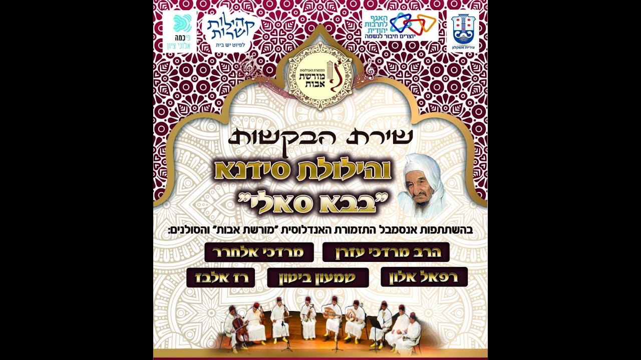 מחרוזת יגל יעקב / התזמורת האנדלוסית 