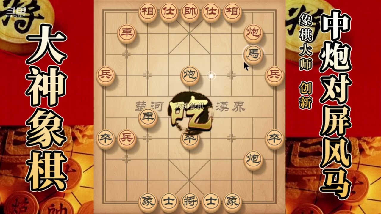 大神象棋：大神屏风马出横車，回马枪，天外飞仙，大刀剜心带走