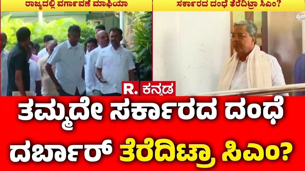 Transfer Controversy Karnataka : ತಮ್ಮದೇ ಸರ್ಕಾರದ ದಂಧೆ ದರ್ಬಾರ್ ತೆರೆದಿಟ್ರಾ ಸಿಎಂ? | CM Siddaramaiah