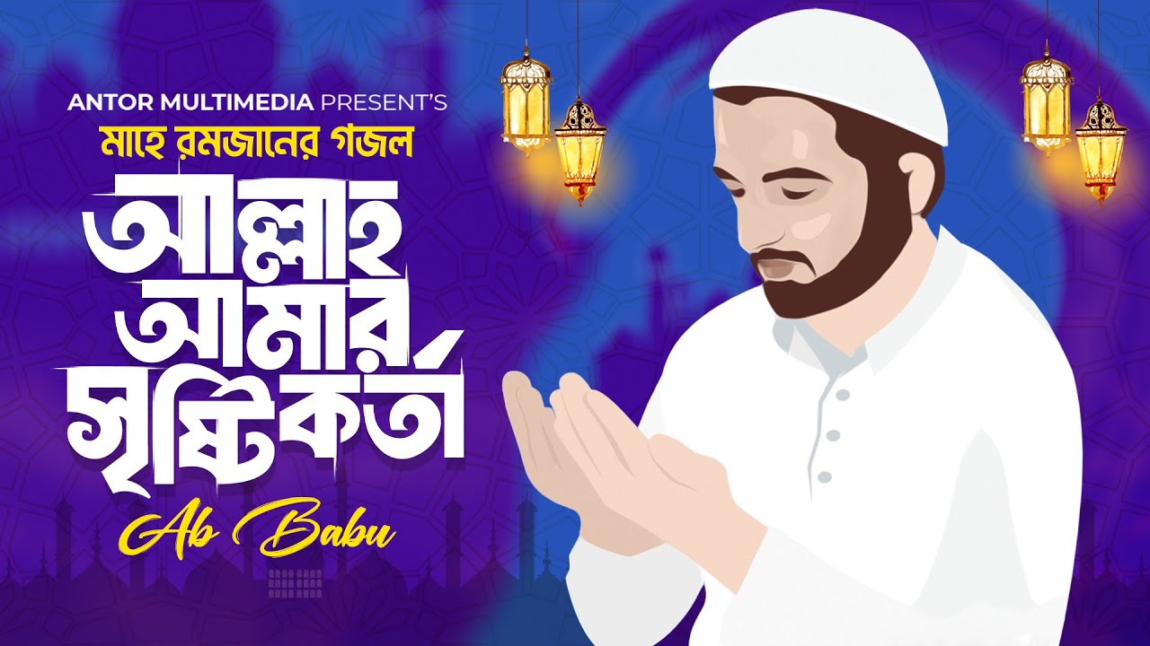 ২০২৪ সালের বাছাইকৃত রমজানের গজল | আল্লাহ আমার সৃষ্টিকর্তা | Ab Babu | মাহে রমজানের গজল 2024