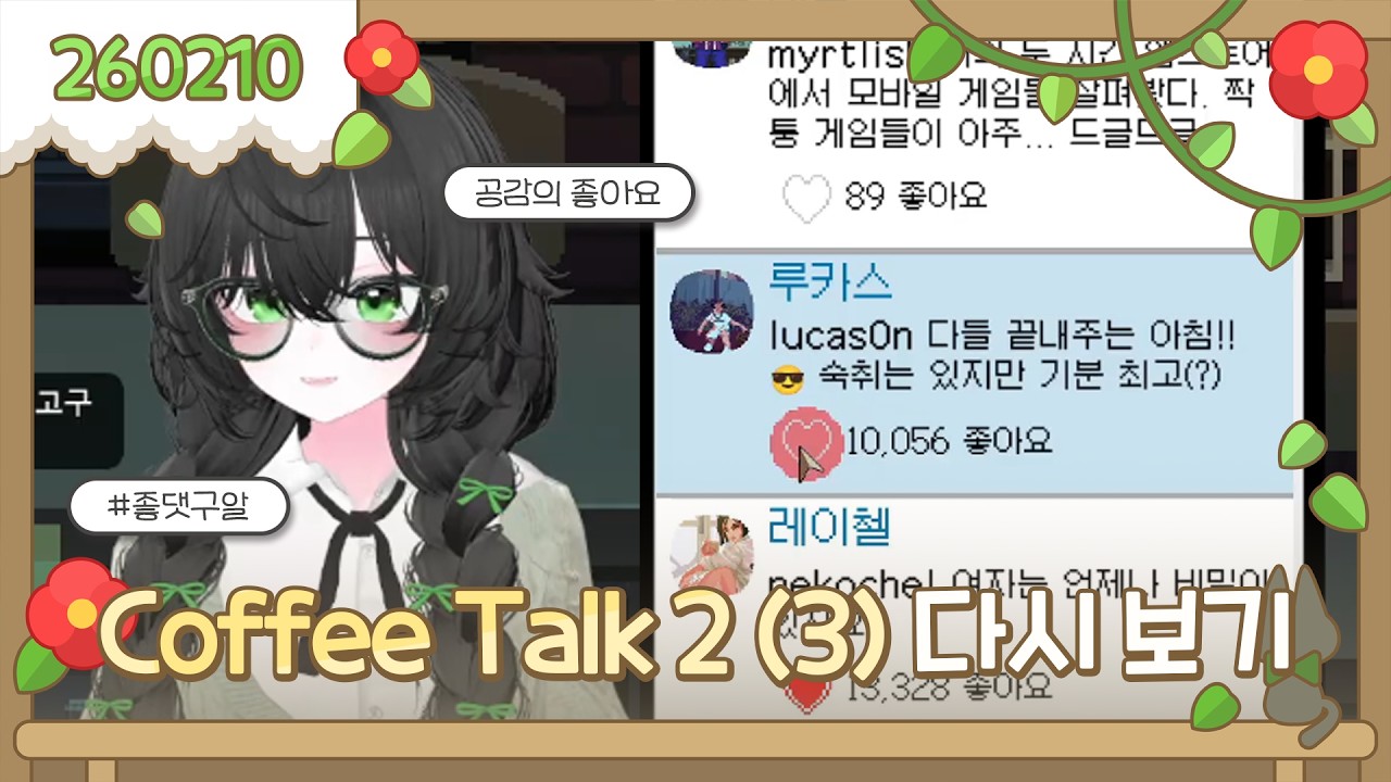 2026-02-10 Coffee Talk 2 -3일차