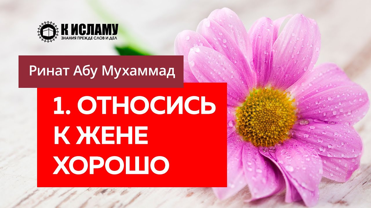 1/40. Относись к жене хорошо — Ринат Абу Мухаммад
