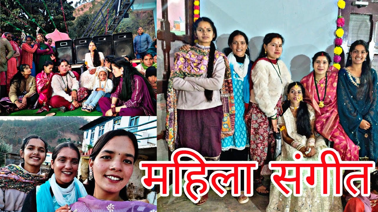 महिला संगीत #phadivibes #phadilifestyle #volgs #poojabisht #uttrakhandvlogs 