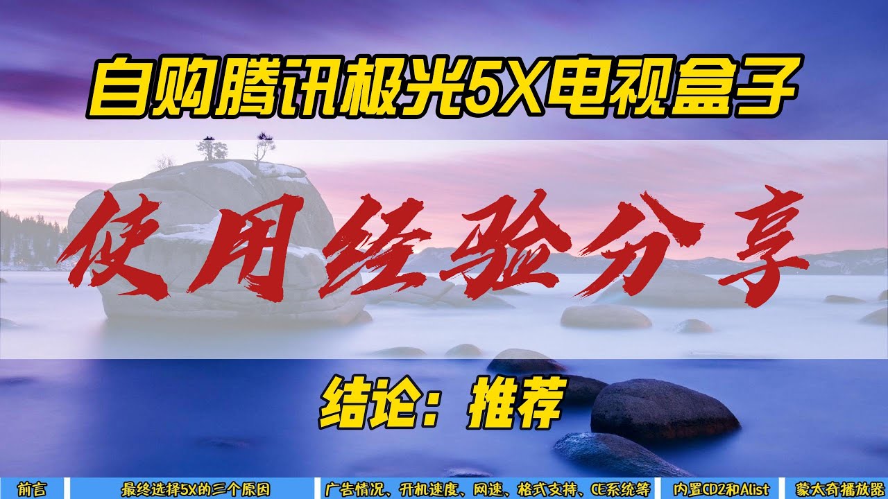 自购腾讯极光5X电视盒子使用经验分享~结论：推荐~