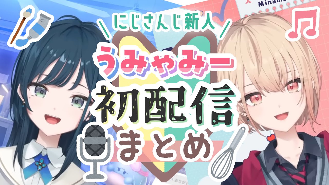 【うみゃみー】ぎゅぎゅっと！初配信まとめ【にじさんじ / 白砂あやね / 水面まどか】