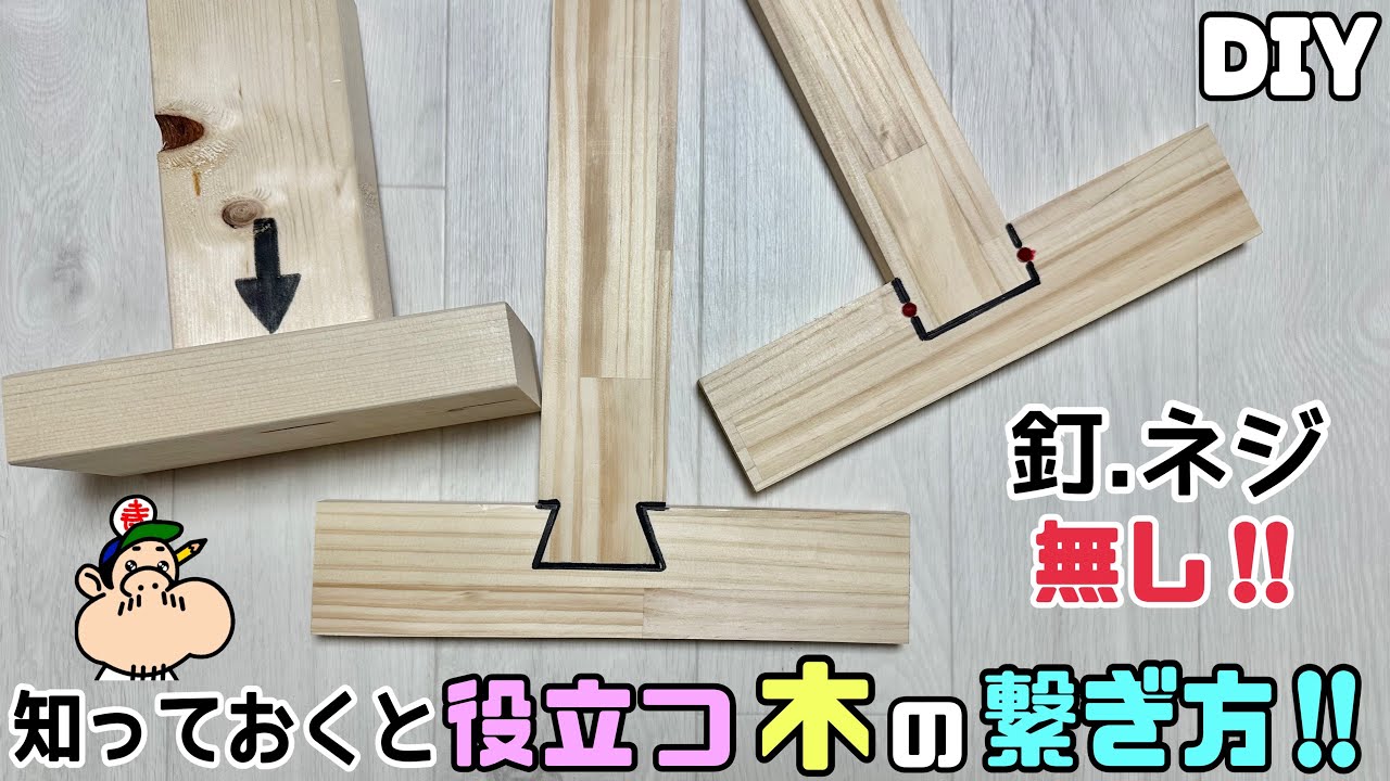 【DIY】【木の繋ぎ方】【釘、ネジ無し】【DIY豆知識】釘、ネジ使いません！！知っておくと役立つ、木と木のつなぎ方！！今回は3パターンのご紹介です！！知識の一つとしてあると便利です！！#diy