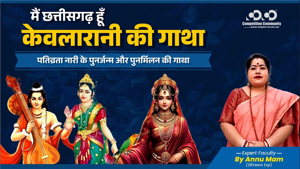 मैं छत्तीसगढ़ हूँ- केवलारानी की गाथा-(देवार जनजाति) | Annu Mam |#chhattisgarh #education  #cgpsc
