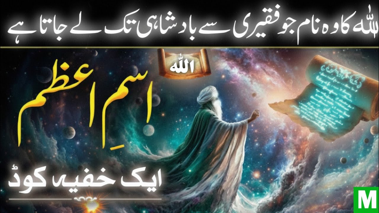 Ism-e-Azam Ki Taqat!❤️🌹
