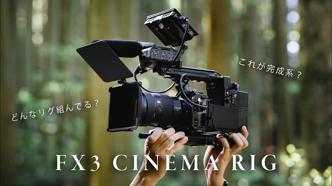 【これが完成系？】SONY FX3のシネマリグを組んでみよう！